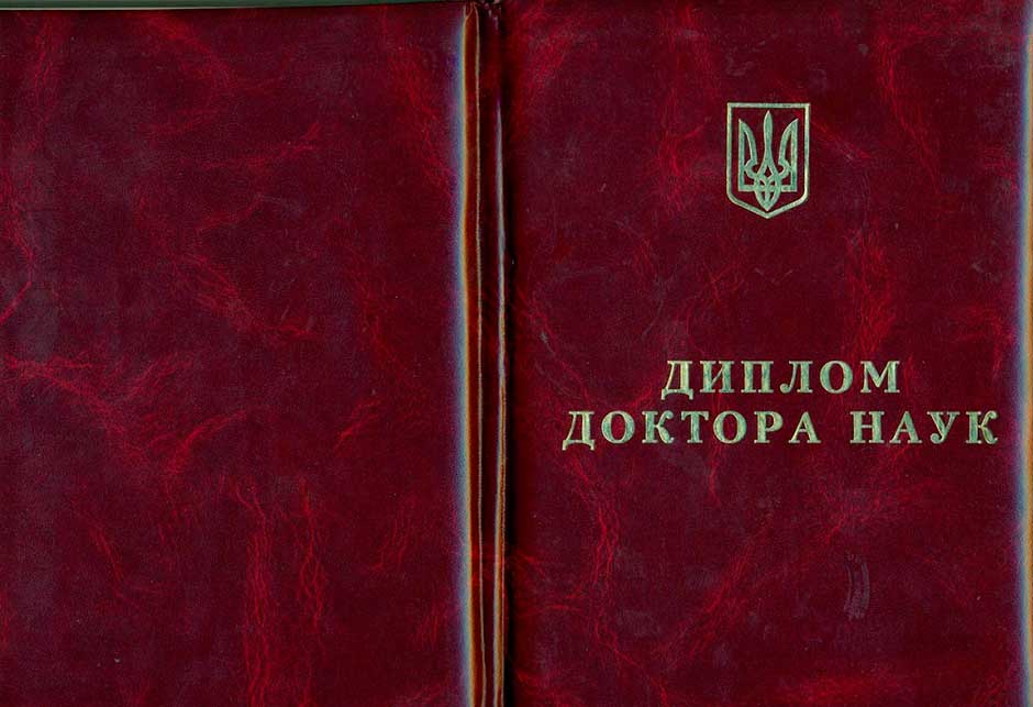 Купить диплом доктора наук